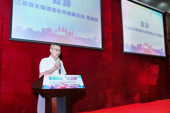 江苏省无锡通管办常务副主任 陈建新致辞