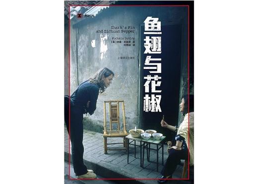 《鱼翅与花椒》,作者:(英)扶霞·邓洛普,译者:何雨珈,版本:上海译文出版社,2018年7月。