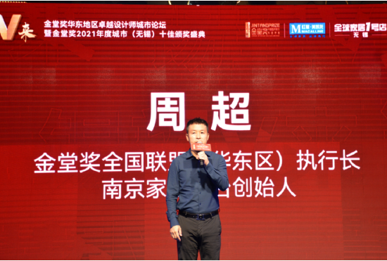 金堂奖华东区卓越设计师城市论坛暨2021年度城市十佳颁奖盛典圆满落幕