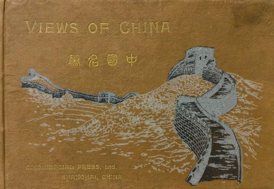 《中国名胜》(1910年,上海商务印书馆)