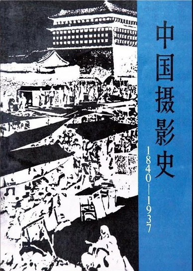 《中国摄影史1840—1937》(1987年,胡志川、马运增、陈申等编著,中国摄影出版社)