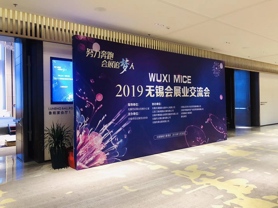 2019无锡会展业交流会暨颁奖活动顺利举行