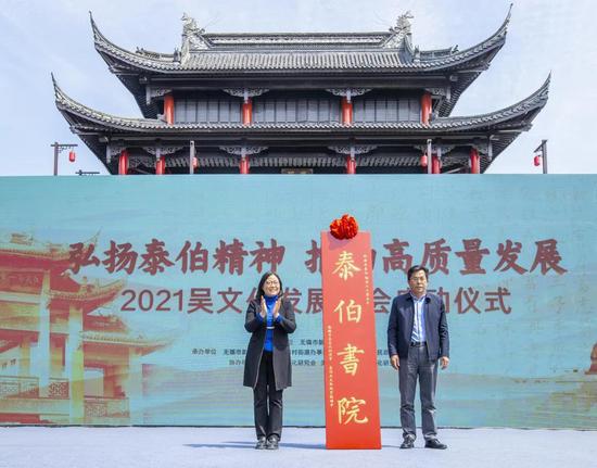 无锡市委宣传部常务副部长陆惠玲和无锡市委统战部常务副部长、市侨办主任吕勤彬为泰伯书院揭牌。