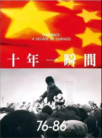 《十年一瞬间76—86》(1986年,余成德、杨绍明编辑,中国摄影出版社)