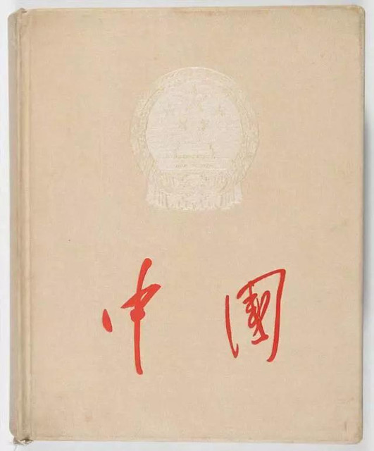《中国》(1959年,廖承志主编,“中国”画册编辑委员会编辑出版)