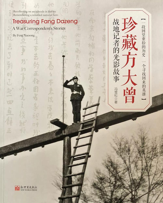 《珍藏方大曾》(2018年,冯雪松著,新世界出版社)