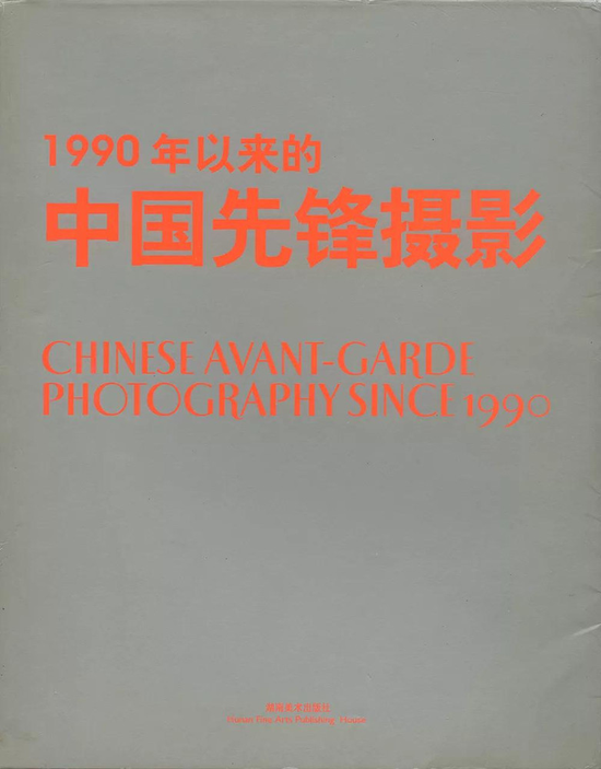 《1990年以来的中国先锋摄影》(2004年,朱其主编,湖南美术出版社)