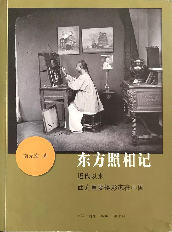 《东方照相记》(2016年,南无哀著,生活·读书·新知三联书店)