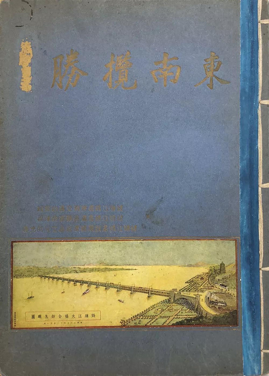 《东南揽胜》(1935年,东南交通周览会宣传组编辑委员会,全国经济委员会东南交通周览会)