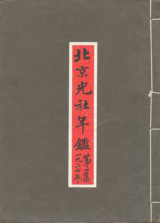 《北京光社年鉴·第一辑1927年》(1928年,刘半农编辑)