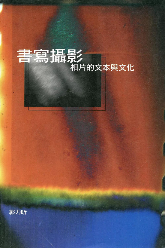 《书写摄影——相片的文本与文化》(1998年,郭力昕著,台湾远流出版事业股份有限公司)
