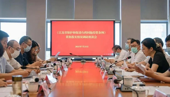 2021年7月21日,无锡市人大常委会围绕《江苏省保护和促进台湾同胞投资条例》立法修订召开专题调研座谈会。(无锡市人大常委会供图)