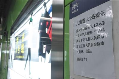 5月9日,北京地铁四号线宣武门站1.2米至1.3米儿童进出站的通告。身高1.3米以下儿童乘坐地铁免票。实习生 陈婉婷 摄