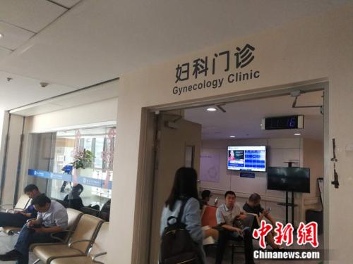 资料图:北京大学国际医院妇科门诊。 中新网记者 张尼 摄