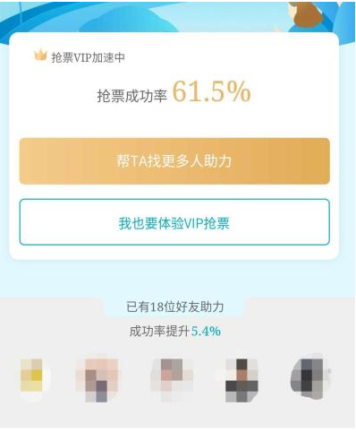 抢票软件表示助力可以提升“抢票概率”