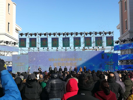 (冰雪特色小镇启动仪式)