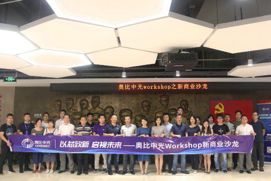 奥比中光Workshop新商业沙龙合影