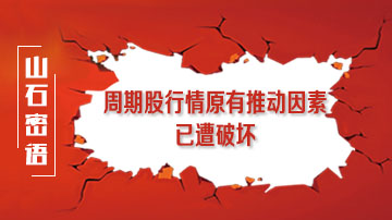 周期股破位大跌后将反弹？