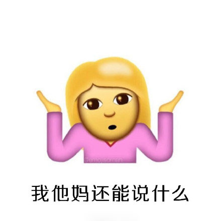 ios10 新emoji之摊手耸肩表情运用举例,拿走不谢