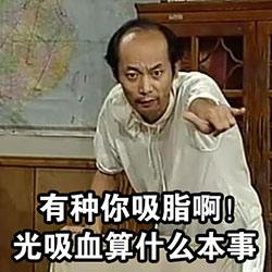 囧哥午间版:坚强点,最起码你还招蚊子喜欢 囧哥午间版:坚强点,最起码你还招蚊子喜欢图片