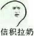 囧哥午间版:祝愿你们明年七夕 身边的恋人比今年的好 囧哥午间版:祝愿你们明年七夕 身边的恋人比今年的好图片
