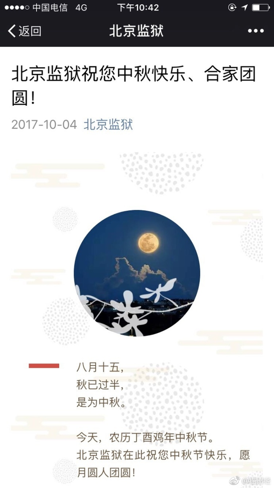 囧哥:有点强人所难了!北京监狱公众号中秋祝阖家团圆 囧哥:有点强人所难了!北京监狱公众号中秋祝阖家团圆图片