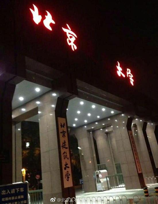 囧哥午间版:北京建筑大学的校名不亮了,成了北大 囧哥午间版:北京建筑大学的校名不亮了,成了北大图片