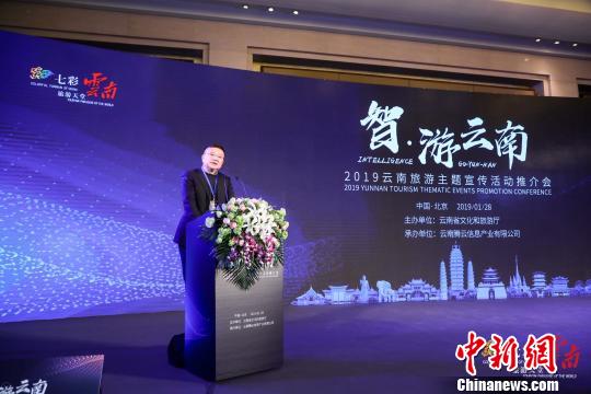 “智·游云南”2019云南旅游主题宣传活动暨“游云南”App推介会28日在北京举行 主办方提供