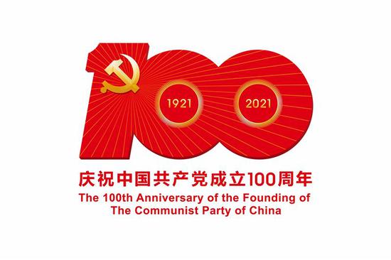 (中国共产党成立100周年庆祝活动标识)