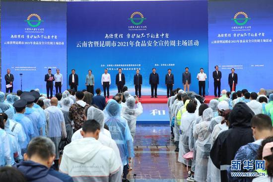 云南省暨昆明市2021年食品安全宣传周主场活动现场。(供图)