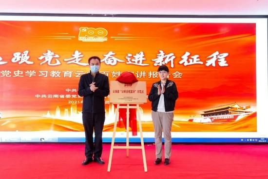 为云南省“云岭百姓宣讲”示范点揭牌