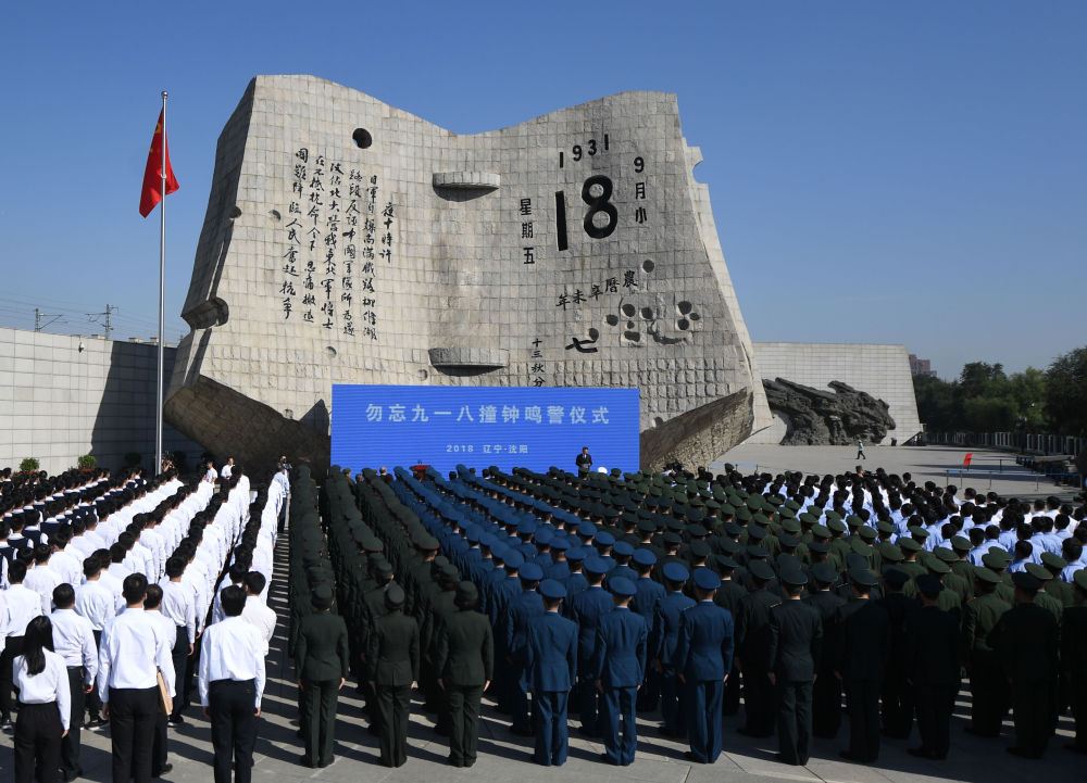 勿忘“九一八”撞钟鸣警仪式在辽宁省沈阳市“九一八”历史博物馆残历碑广场举行(2018年9月18日摄)。新华社记者 潘昱龙 摄