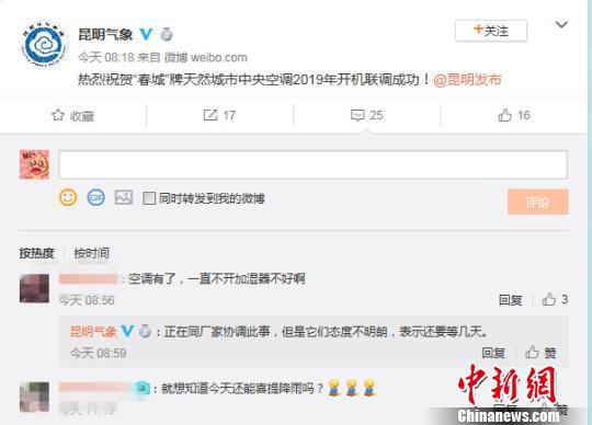 图为昆明市气象局官方微博与网友互动截图。 昆明市气象局官方微博截图 摄