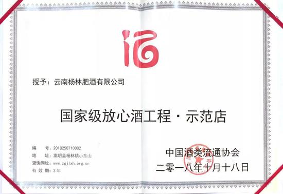 杨林肥酒荣获“国家级放心酒·示范店”证书