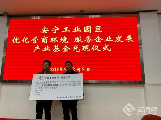 安宁工业园区兑现产业基金。云南日报供图