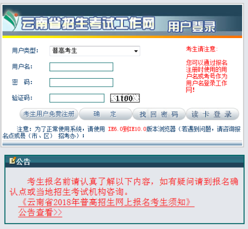 “云南省招生考试工作网”登录界面