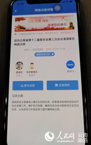 网络议政系统界面。(人民网 程浩 摄)