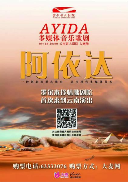 《阿依达》海报