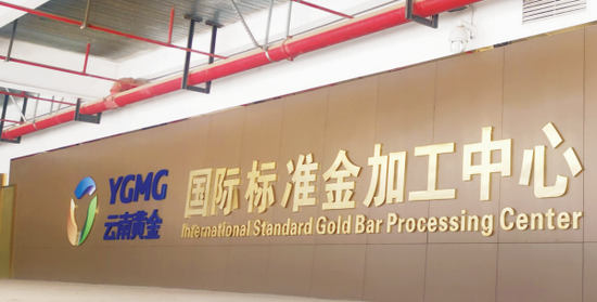 云南黄金国际标准金加工中心