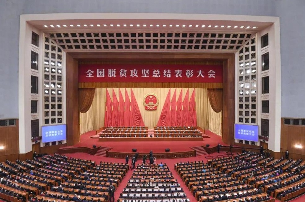 全国脱贫攻坚总结表彰大会