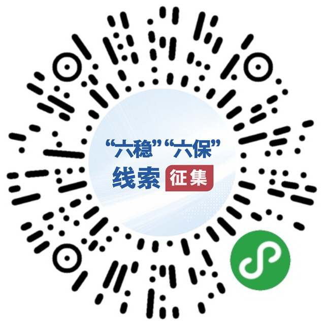 这是国务院“互联网+督查”专题征集小程序码。 新华社发
