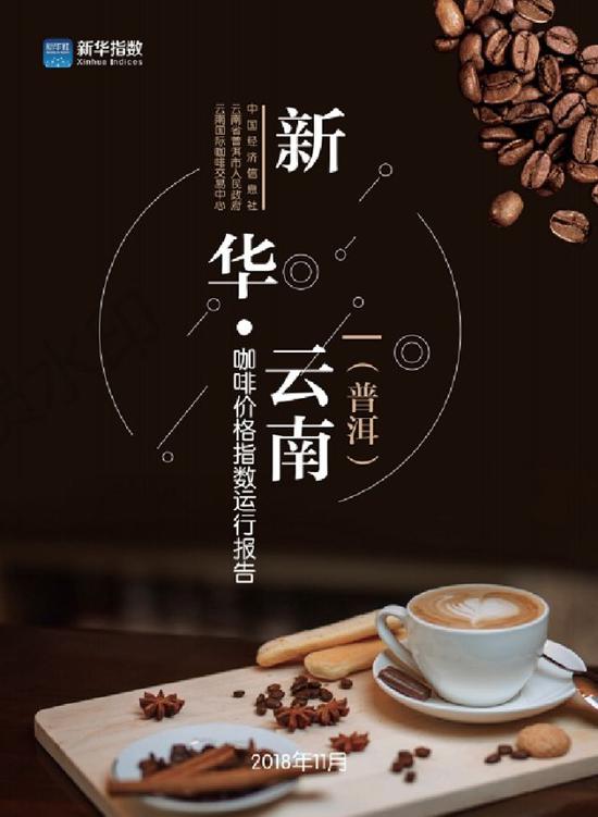 图为新华·云南(普洱)咖啡价格指数运行报告