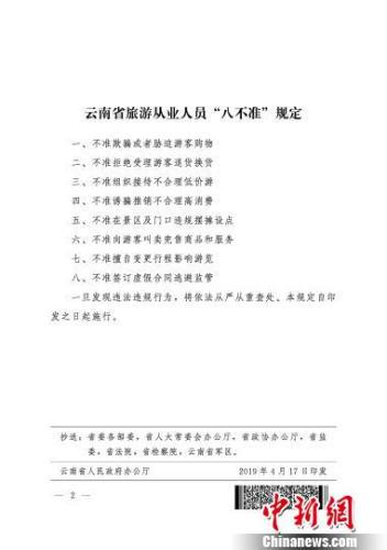 图为“八不准”规定具体内容 云南省人民政府官网发布 摄