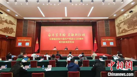 图为云南省庆祝中国共产党成立100周年系列新闻发布会党史工作专题发布会。 赵嘉摄