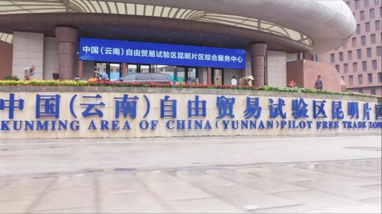 中国(云南)自由贸易试验区昆明片区
