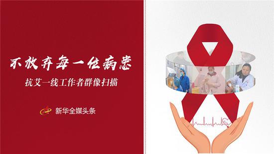 新华社北京12月2日电 题:不放弃每一位病患——抗艾一线工作者群像扫描