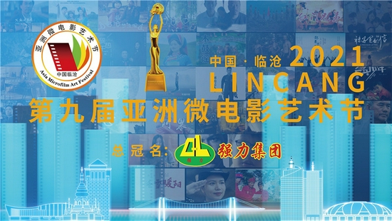 第九届亚洲微电影艺术节宣传海报