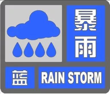 蓝色暴雨预警