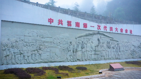 (中共云南第一次党员代表大会会址 浮雕墙)