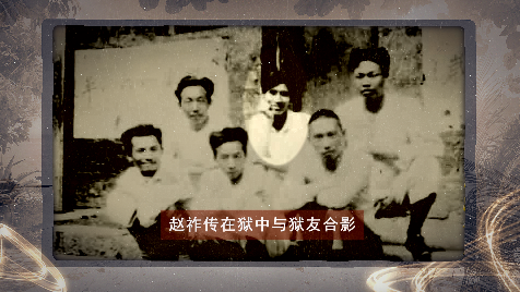 (赵祚传狱中照片)
